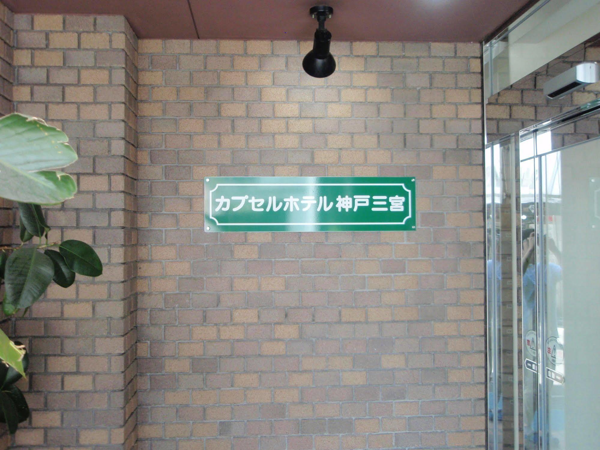 Capsule Hotel Kobe Sannomiya (Adults Only) Екстер'єр фото